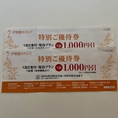 伊東園ホテル 優待券2枚(6月30日まで)利用可能ホテルは2枚目...