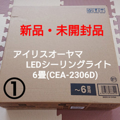 【新品】アイリスオーヤマ LEDシーリングライト 6畳 2024...