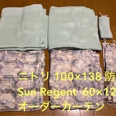 ニトリ 100×138 防炎 Sun Regent  60×12...