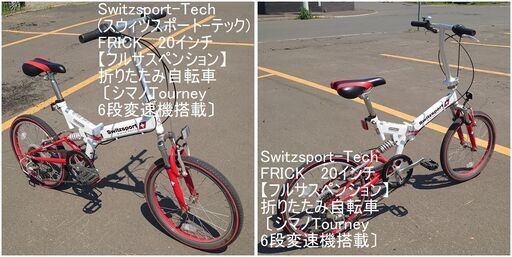 【略新車】Switzsport-Tech(スウィツスポート-テック) FRICK  20インチ 【フルサスペンション】 折りたたみ自転車 〔シマノTourney 6段変速機搭載〕