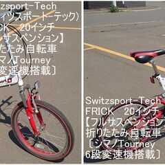 【略新車】Switzsport-Tech(スウィツスポート-テック) FRICK  20インチ 【フルサスペンション】 折りたたみ自転車 〔シマノTourney 6段変速機搭載〕