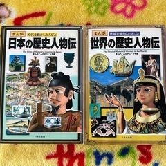 まんが　日本の歴史人物伝　世界の歴史人物伝　2冊セット