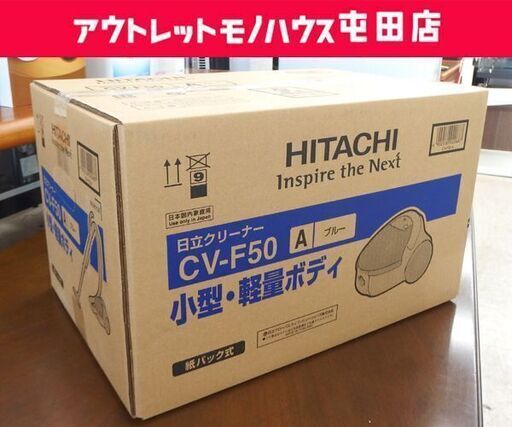 新品 掃除機 紙パック式 日立 CV-F50 ブルー クリーナー 紙パック式掃除機 HITACHI 家電☆ 札幌市 北区 屯田