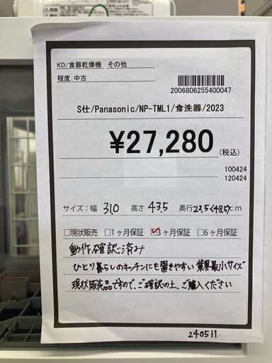 ☆ジモティー割あり☆ﾊﾟﾅｿﾆｯｸ/食洗器/NP-TML1/2023/クリ-ニング済み/HG  