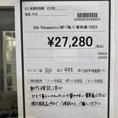 ★ジモティー割あり★ﾊﾟﾅｿﾆｯｸ/食洗器/NP-TML1/2023/クリ-ニング済み/HG-2131