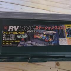 アイリスオーヤマ　RVボックス900F