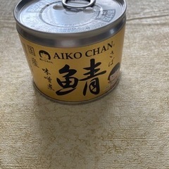 国産鯖の味噌煮缶