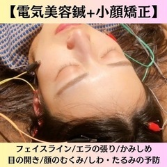 【6月限定】電気美容鍼＋小顔矯正コース体験