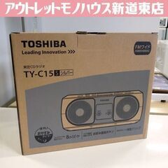新品 東芝 CDラジオ TY-C15 シルバー CD・AM/FM...