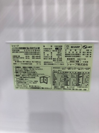 SHARP 5ドア冷蔵庫　SJ-X417J-W 2023年製　110,000円