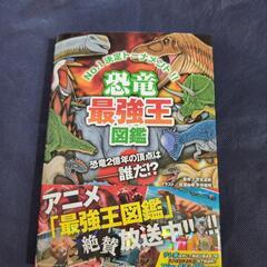恐竜最強王図鑑🦖