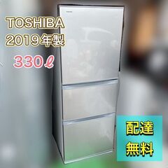 【配送設置 無料】330ℓ ★2019年製★東芝 美品 中型冷蔵...