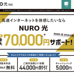 NURO光開設記念！最大70,000円サポート!!インターネット...