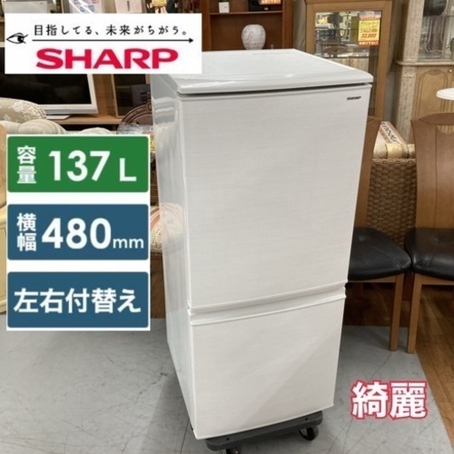 S118 ⭐ SHARP 2ドア冷蔵庫 (137L・つけかえどっちもドア) 18年製 SJ-D14D ⭐ 動作確認済 ⭐ クリーニング済