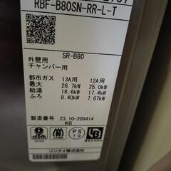 バランス釜（美品:RBF-B80SN-RR-L-T）