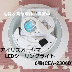 アイリスオーヤマ LEDシーリングライト 6畳 2023年製【美品】