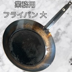 【大】業務用 鉄黒 フライパン 30cm