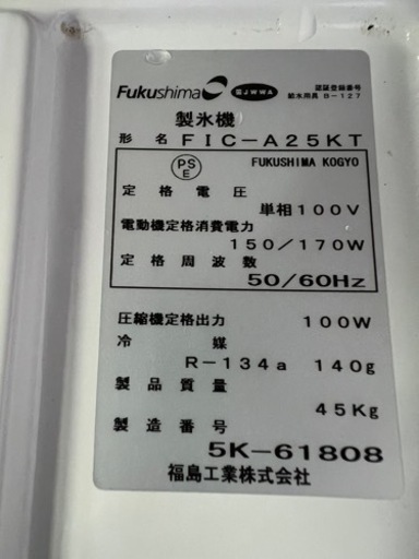 フクシマ製氷機25kg 2015年