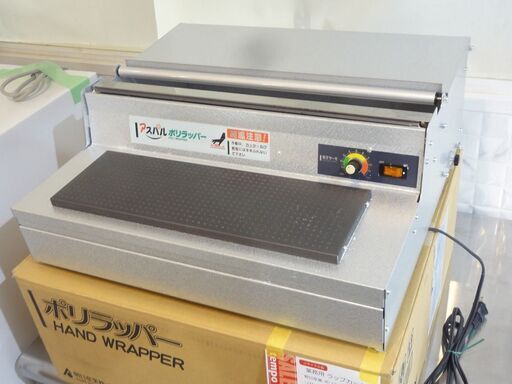 リサイクル品 朝日産業 ポリラッパー B-45PN 業務用　N-221