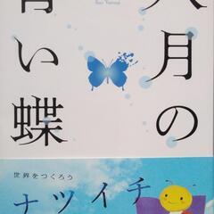 八月の青い蝶