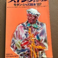 ’82年スイングジャーナル　モダン・ジャズ読本’82
