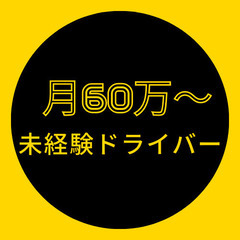 ⭐️月収40万円以上の送迎ドライバー⭐️普通免許で応募可！ー神奈...