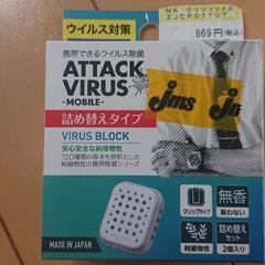 《新品未使用》携帯できるウイルス除菌詰め替えタイプ