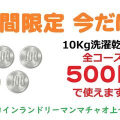 利用促進セール開催！洗濯乾燥機全コース500円均一です。