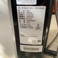 スポットクーラー IPP－2222G アイリスオーヤマ　※2400010403514