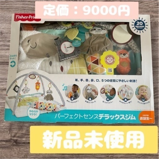 フィッシャープライス パーフェクトセンスデラックスジム【保育士認定】新品未使用