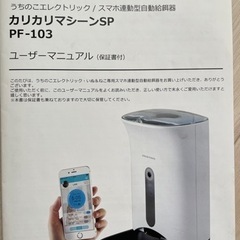 【ネット決済】カリカリマシーンSP/スマホ連動型自動給餌器