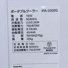 アイリスオーヤマ ポータブルクーラー　IPA-2202G　2021年美品