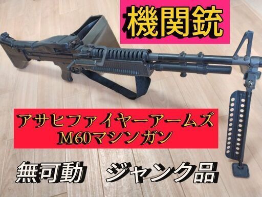 絶版品【無可動ジャンク品】Ｍ60機関銃　アサヒファイヤーアームズ製　弾出ません。