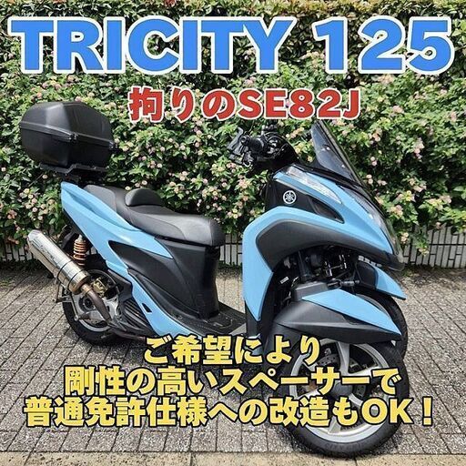 【普通免許仕様もOK】トリシティ125 デモ車で活躍中SE82J タケガワマフラーbremboキャリパー等々詳細は説明文にて… 走行4.3万km台★TRIX★