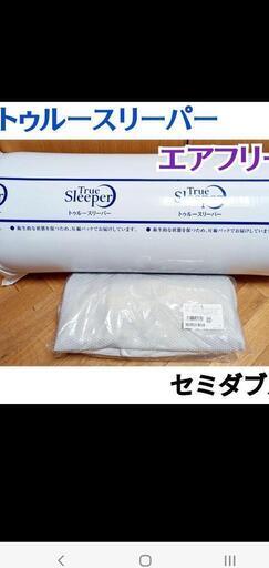 トゥルースリーパーエアフリー　セミダブル