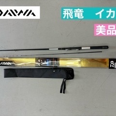 I322 🌈 美品♪ DAIWA 飛竜 イカダ 180 ⭐ クリ...