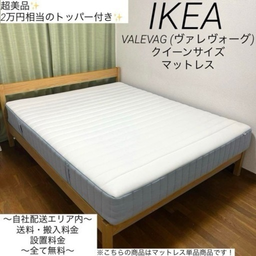 超美品✨定価2万円トッパー付き✨IKEA VALEVAG クイーンサイズ！
