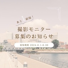 【0円!!】横浜市内 出張撮影/ロケーションフォト モニター募集