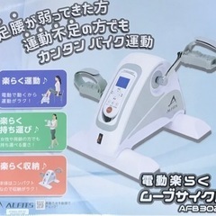 【新品】アルインコ電動楽らくムーブサイクル 2024年6月