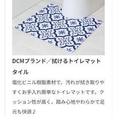 【未使用】DCM 拭けるトイレマット