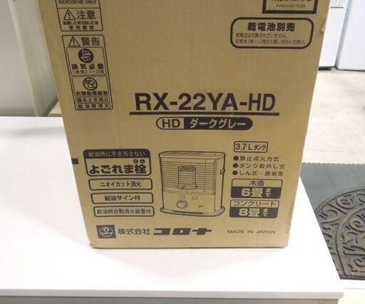 未使用保管品 CORONA 石油ストーブ 木造～6畳 コンクリート～8畳 タンク容量:3.7L ダークグレー RX-22YA-HD コロナ 札幌市 新道東店