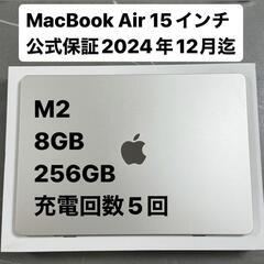 MacBook Air M2 15インチ 充電回数5回 公式保証...