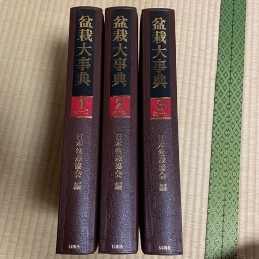 盆栽大辞典　日本盆栽協会編　3巻セット\n