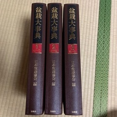 盆栽大辞典　日本盆栽協会編　3巻セット
