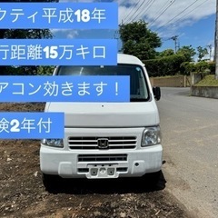ホンダ　アクティバン　平成18年　2WD  車検2年付