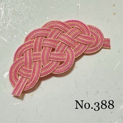 No.388 絹巻水引パーツ 7本取松結び ピンク