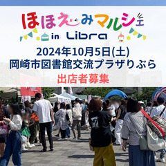 【出店者募集】第5回ほほえみマルシェ in Libra 2024...