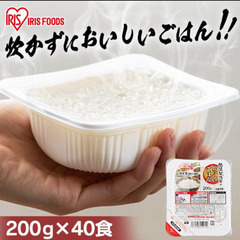 【新品未開封品】アイリスフーズ低温製法米おいしいご飯200g×40食