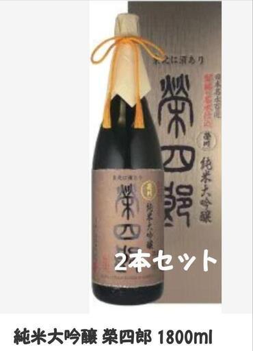 新品未使用★純米吟醸酒榮四郎×2本セット