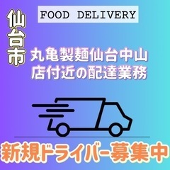 仙台市【丸亀製麺仙台中山店付近】ドライバー募集
